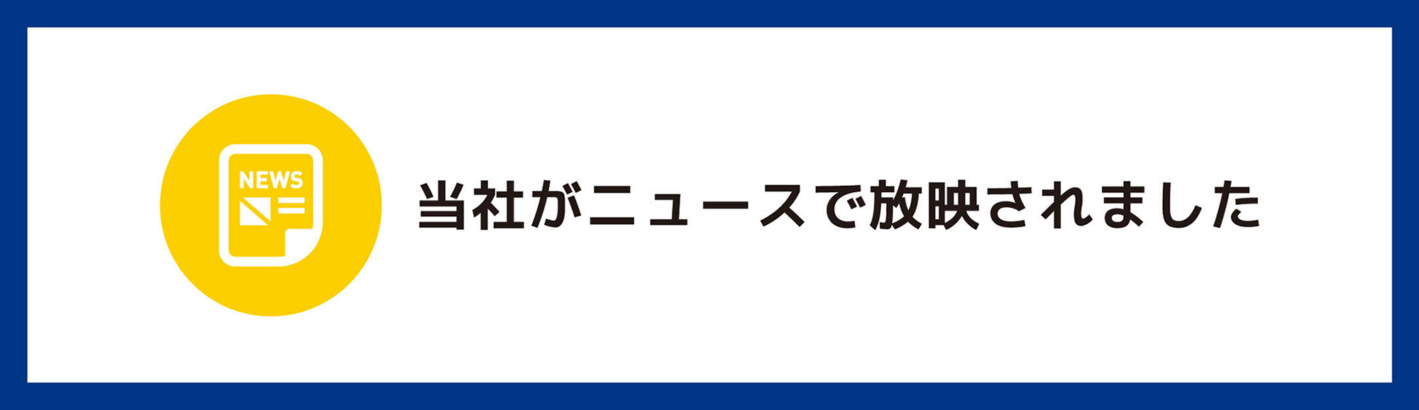新着情報